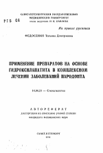 Применение препаратов на основе гидроксилпатита в комплексном лечении заболеваний пародонта - тема автореферата по медицине