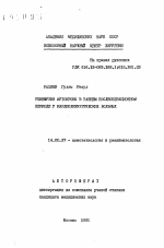 Реинфузия аутокрови в раннем послеоперационном периоде у кардиохирургических больных - тема автореферата по медицине