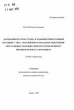 Вариабельность ритма сердца и особенности вегетативной регуляции у лиц с пограничной артериальной гипертензией при различных значениях скорости натрий-литиевого противотранспорта в эритроцитах - тема автореферата по медицине