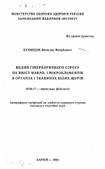 Влияние гипербарического стресса на содержание макро- и микроэлементов в органах и тканях белых крыс - тема автореферата по медицине