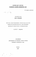 Пути улучшения результатов хирургического лечения дивертикулов пищевода - тема автореферата по медицине