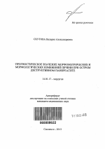 Прогностическое значение морфометрических и морфологических изменений печени при остром деструктивном панкреатите - тема автореферата по медицине