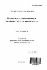 Клинико-генетические особенности листовидных опухолей молочных желез - тема автореферата по медицине