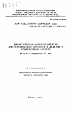 Диабетическая нефроангиопатия, диагностические критерии и лечение в современном аспекте - тема автореферата по медицине