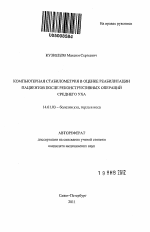 Компьютерная стабилометрия в оценке реабилитации пациентов после реконструктивных операций среднего уха - тема автореферата по медицине