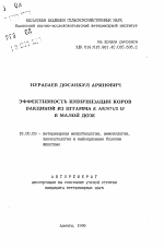 Эффективность иммунизации коров вакциной из штамма В. ABORTUS 19 в малой дозе - тема автореферата по ветеринарии