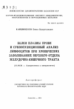 Белки плазмы крови и субполяционный анализ лимфоцитов при хронических заболеваниях верхнего отдела желудочно-кишечного тракта - тема автореферата по медицине