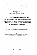 Закономерности сорбции на эритроцитах глюкокортикоидных гормонов и тимических пептидови использование этого феномена в иммунокоррекции - тема автореферата по медицине