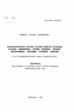 Фармакогностическое изучение растений семейства пасленовые (красавка обыкновенная, петуния гибридная, никандра физалисовидная), содержащих стероидные гликозиды - тема автореферата по фармакологии