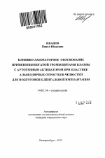 Клинико-лабораторное обоснование применения богатой тромбоцитами плазмы с аутогенным активатором при пластике альвеолярных отростков челюстей для подготовки к дентальной имплантации - тема автореферата по медицине