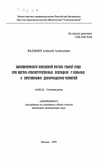 Закономерности изменений мягких тканей лица при костно-реконструктивных операциях у больных с сочетанными деформациями челюстей - тема автореферата по медицине