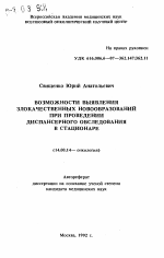 Возможности выявления злокачественных новообразований при проведении диспансерного обследования в стационаре - тема автореферата по медицине