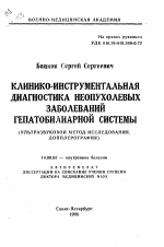 Клинико-инструментальная диагностика неопухолевых заболеваний гепатобилиарной системы - тема автореферата по медицине