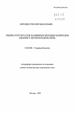 Оценка результатов различных методик коррекции афакии у детей и подростков - тема автореферата по медицине