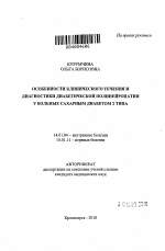 Особенности клинического течения и диагностики диабетической полинейропатии у больных сахарным диабетом 2 типа - тема автореферата по медицине