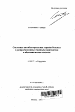 Системная антибактериальная терапия больных с распространенным гнойным перитонитом и абдоминальным сепсисом - тема автореферата по медицине