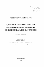 Дренирование через круглые маточные связки у больных с онкогенитальной патологией - тема автореферата по медицине