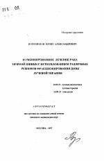 Комбинированное лечение рака прямой кишки с использованием различных режимов фракционирования дозы лучевой терапии - тема автореферата по медицине