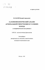 Патофизиологический анализ артериальной гипертензии в условиях холода (экспериментальное исследование) - тема автореферата по медицине