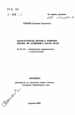 Фармакологическое действие и применение динофена при доращивании и откорме бычков - тема автореферата по ветеринарии