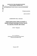 Обоснование показаний к повторным вмешательствам на билиарной системе - тема автореферата по медицине