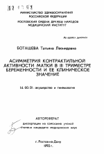 Асимметрияи контрактильной активности матки в III триместре беременности и ее клинической значение - тема автореферата по медицине