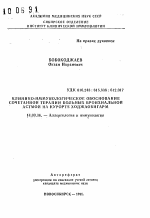 Клинико-иммунологическое обоснование сочетанной терапии больных бронхиальной астмой на курорте Ходжаобигарм - тема автореферата по медицине