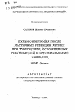 Пульмонэктомия после частичных резекций легких при туберкулезе, осложненных реактивацией и бронхиальными свищами - тема автореферата по медицине