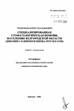 Специализированная стоматологическая помощь населению Белгородской области (динамика развития и оценка результатов) - тема автореферата по медицине