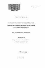 Особенности анестезиологической тактики у кардиохирургических больных со сниженной сократимостью миокарда - тема автореферата по медицине