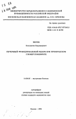 Почечный функциональный резерв при хроническом гломерулонефрите - тема автореферата по медицине