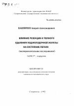 Влияние резекции и полного удаления поджелудочной железы на состояние легких - тема автореферата по медицине