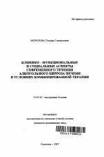 Клинико-функциональные и социальные аспекты современного течения алкогольного цирроза печени в условиях комбинированной терапии - тема автореферата по медицине