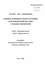 Клинико-функциональное состояние гепатобилиарной системы у больных эпилепсией - тема автореферата по медицине