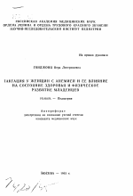 Лактация у женщин с анемией и её влияние на состояние здоровья и физическое развитие младенцев - тема автореферата по медицине