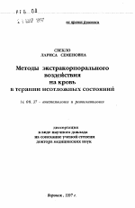 Методы экстракорпорального воздействия на кровь в терапии неотложных состояний - тема автореферата по медицине