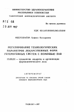 Регулирование технологических параметров лекарственных форм гетерогенных систем с помощью ПАВ - тема автореферата по фармакологии