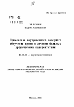 Применение внутривенного лазерного облучения крови в лечении больных хроническими панкреатитами - тема автореферата по медицине