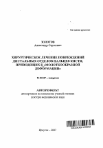 Хирургическое лечение повреждений дистальных отделов пальцев кисти, приводящих к "молоткообразной деформации" - тема автореферата по медицине