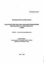 Патогенетическое обоснование применения вилона при сахарном диабете 1 типа - тема автореферата по медицине