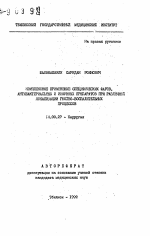 Комплексное применение специфических фагов, антибактериальных и иммунных препаратов при различной локализации гнойно-воспалительных процессов - тема автореферата по медицине