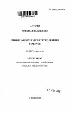 Оптимизация хирургического лечения геморроя - тема автореферата по медицине