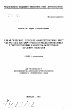 Хирургическое лечение околокорневых кист челюстей с математическим моделированием действительных размеров остаточной костной полости - тема автореферата по медицине