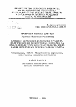 Влияние кормового-белкового продукта, полученного из виноградных выжимок на иммунобиологическую реактивность ягнят, вакцинированных против сальмонеллеза - тема автореферата по ветеринарии