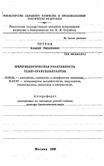 Иммунологическая реактивность телят-трансплантантов - тема автореферата по ветеринарии