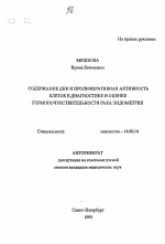 Содержание ДНК и пролиферативная активность клеток в диагностике и оценке гормоночувствительности рака эндометрия - тема автореферата по медицине