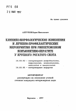 Клинико-морфологические изменения и лечебно-профилактические мероприятия при риккетсиозном конъюктиво-кератите у крупного рогатого скота - тема автореферата по ветеринарии