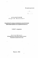 Транскостальная люмболапаротомия при операциях на надпочечниках - тема автореферата по медицине