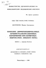 Комплекс дифференцированных лечебно-реабилитационных мероприятий при первичных невропатиях лицевого нерва - тема автореферата по медицине