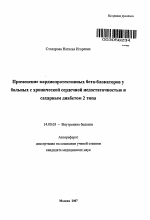 Применение кардиопротективных бета-блокаторов у больных с хронической сердечной недостаточностью и сахарным диабетом 2 типа - тема автореферата по медицине